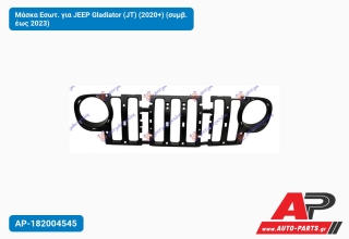 Μάσκα Εσωτ. για JEEP Gladiator (JT) (2020+) (συμβ. έως 2023)