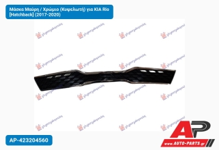 Μάσκα Μαύρη / Χρώμιο (Κυψελωτή) για KIA Rio [Hatchback] (2017-2020)