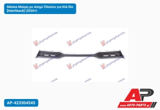 Μάσκα Μαύρη με Ασημί Πλαίσιο για KIA Rio [Hatchback] (2020+)