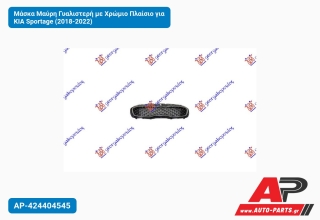 Μάσκα Μαύρη Γυαλιστερή με Χρώμιο Πλαίσιο για KIA Sportage (2018-2022)