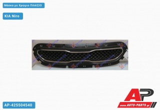 Μάσκα με Χρώμιο ΠΛΑΙΣΙΟ KIA Niro (2016-2022)