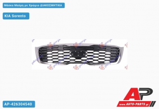 Μάσκα Μαύρη με Χρώμιο Διακοσμητικά KIA Sorento (2017-2020)