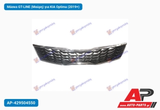 Μάσκα GT-LINE (Μαύρη) για KIA Optima (2019+)