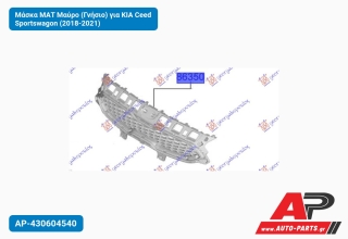 Μάσκα ΜΑΤ Μαύρο (Γνήσιο) για KIA Ceed Sportswagon (2018-2021)