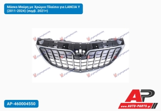 Μάσκα Μαύρη με Χρώμιο Πλαίσιο για LANCIA Y (2011-2024) (συμβ. 2021+)