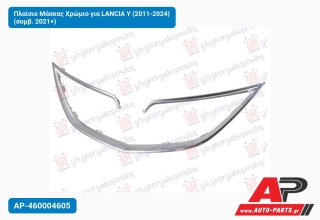 Πλαίσιο Μάσκας Χρώμιο για LANCIA Y (2011-2024) (συμβ. 2021+)