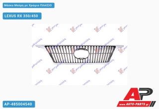 Μάσκα Μαύρη με Χρώμιο ΠΛΑΙΣΙΟ LEXUS RX 350/450 (2009-2012)