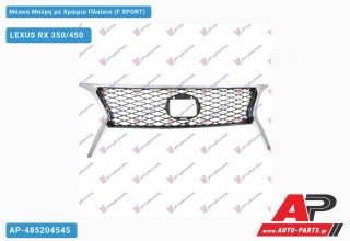 Μάσκα Μαύρη με Χρώμιο Πλαίσιο (F SPORT) - LEXUS RX 350/450