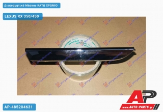 Διακοσμητικό Μάσκας Κάτω Χρώμιο LEXUS RX 350/450 (2012-2015)