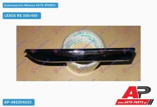 Διακοσμητικό Μάσκας Κάτω Χρώμιο LEXUS RX 350/450 (2012-2015)