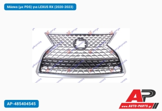 Μάσκα (με PDS) για LEXUS RX (2020-2023)