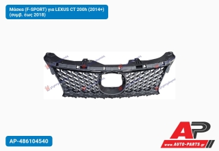 Μάσκα (F-SPORT) για LEXUS CT 200h (2014+) (συμβ. έως 2018)