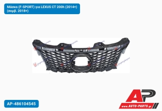Μάσκα (F-SPORT) για LEXUS CT 200h (2014+) (συμβ. 2018+)