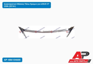 Διακοσμητικό Μάσκας Πάνω Χρώμιο για LEXUS CT 200h (2014+)
