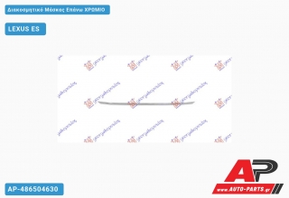 Διακοσμητικό Μάσκας Επάνω Χρώμιο LEXUS ES (2019+)