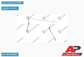 Πλαίσιο Μάσκας (F SPORT) LEXUS IS 3 (III) (2013-2016)