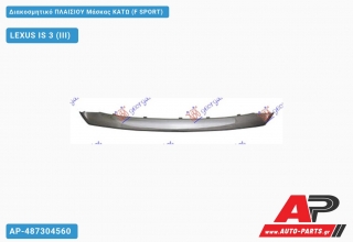 Διακοσμητικό ΠΛΑΙΣΙΟΥ Μάσκας ΚΑΤΩ (F SPORT) - LEXUS IS 3 (III)
