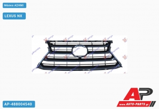 Μάσκα ΑΣΗΜΙ LEXUS NX (2014-2017)