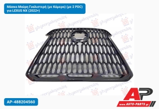 Μάσκα Μαύρη Γυαλιστερή (με Κάμερα) (με 2 PDC) για LEXUS NX (2022+)