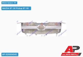 Μάσκα Χρώμιο -08 MAZDA ΒΤ-50 Pickup BT-50 [Pickup,2x4,4x4] (2006-2013)