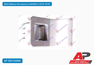 Βάση Μάσκας Εσωτερική για MAZDA 6 (2016-2018)