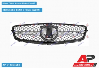 Μάσκα (AMG) Χρώμιο/Μαύρη Κομπλέ - MERCEDES-BENZ C-Class (W204)