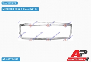 ΤΕΛΑΡΟ ΜΑΣΚΑΣ - MERCEDES-BENZ E-Class (W210)