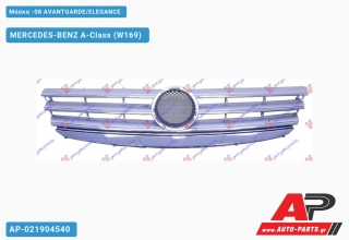 Μάσκα -08 AVANTGARDE/ELEGANCE MERCEDES-BENZ A-Class (W169) (2004-2012)