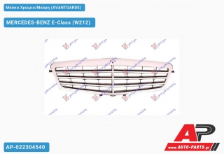 Μάσκα Χρώμιο/Μαύρη (AVANTGARDE) MERCEDES-BENZ E-Class (W212) (2009-2013)