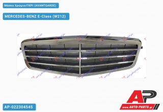 Μάσκα Χρώμιο/ΓΚΡΙ (AVANTGARDE) - MERCEDES-BENZ E-Class (W212)