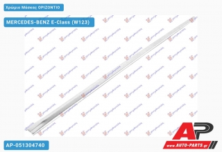Χρώμιο Μάσκας ΟΡΙΖΟΝΤΙΟ - MERCEDES-BENZ E-Class (W123)