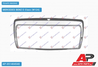 ΤΕΛΑΡΟ ΜΑΣΚΑΣ - MERCEDES-BENZ E-Class (W124)