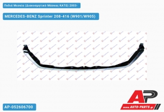 Ποδιά Μεσαία (Διακοσμητικό Μάσκας ΚΑΤΩ) 2003- - MERCEDES-BENZ Sprinter 208-416 (W901/W905)