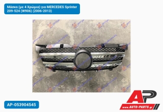 Μάσκα (με 4 Χρώμια) για MERCEDES Sprinter 209-524 (W906) (2006-2013)