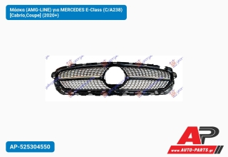 Μάσκα (AMG-LINE) για MERCEDES E-Class (C/A238) [Cabrio,Coupe] (2020+)