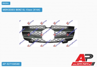 Μάσκα MERCEDES-BENZ GL-Class (X164) (2006-2012)
