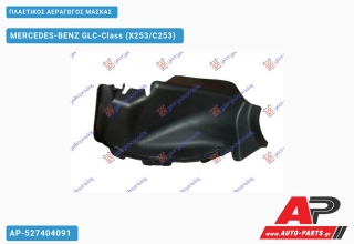 Πλαστικός Αεραγωγός Μάσκας MERCEDES-BENZ GLC-Class (X253/C253) (2015-2020)