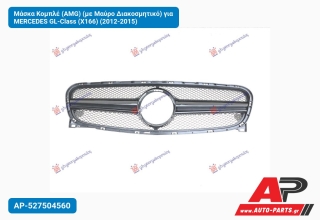 Μάσκα Κομπλέ (ΑMG) (με Μαύρο Διακοσμητικό) για MERCEDES GL-Class (X166) (2012-2015)