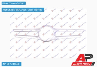 Μάσκα Εξωτερική ΑΣΗΜΙ - MERCEDES-BENZ GLE-Class (W166)
