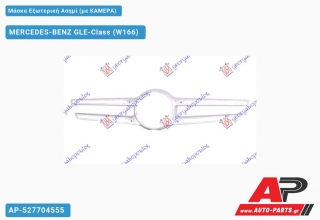 Μάσκα Εξωτερική Ασημί (με ΚΑΜΕΡΑ) MERCEDES-BENZ GLE-Class (W166) (2015-2019)