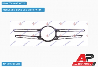 Μάσκα Εξωτερική ΜΑΥΡΗ - MERCEDES-BENZ GLE-Class (W166)