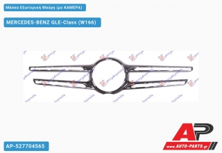 Μάσκα Εξωτερική Μαύρη (με ΚΑΜΕΡΑ) MERCEDES-BENZ GLE-Class (W166) (2015-2019)