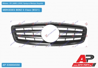 Μάσκα -09 (AMG LOOK) Χρώμιο/Μαύρη Κομπλέ MERCEDES-BENZ S-Class (W221) (2005-2013)