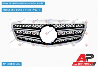 Μάσκα 09- (AMG LOOK) Χρώμιο/Μαύρη Κομπλέ MERCEDES-BENZ S-Class (W221) (2005-2013)