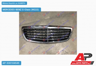 Μάσκα Κομπλέ με ΚΑΜΕΡΑ MERCEDES-BENZ S-Class (W222) (2013-2017)