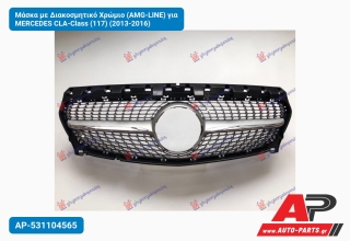 Μάσκα με Διακοσμητικό Χρώμιο (ΑMG-LINE) για MERCEDES CLA-Class (117) (2013-2016)