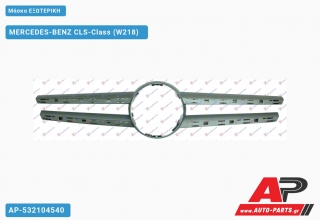 Μάσκα ΕΞΩΤΕΡΙΚΗ - MERCEDES-BENZ CLS-Class (W218) [Coupe]