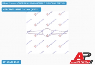 Μάσκα Εξωτερική (BASE/AMG-LINE/AVANTGARDE) W/DISTANCE CONTROL MERCEDES-BENZ C-Class (W205) [5θυρο,Sedan,Station Wagon] (2014-2018)