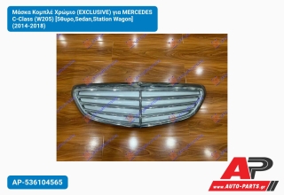 Μάσκα Κομπλέ Χρώμιο (EXCLUSIVE) για MERCEDES C-Class (W205) [5θυρο,Sedan,Station Wagon] (2014-2018)