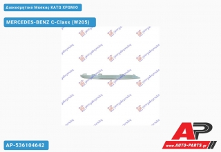 Διακοσμητικό Μάσκας ΚΑΤΩ ΧΡΩΜΙΟ - MERCEDES-BENZ C-Class (W205) [5θυρο,Sedan,Station Wagon]